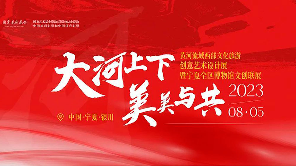 寧夏：黃河流域西部文化旅游創(chuàng)意藝術(shù)設(shè)計展正式展出，助力寧夏黃河文化文創(chuàng)產(chǎn)業(yè)發(fā)展！