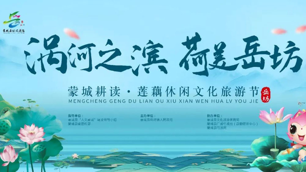 安徽：蒙城縣耕讀·蓮藕休閑文化旅游節(jié)開幕，加強(qiáng)產(chǎn)業(yè)融合，推動農(nóng)業(yè)發(fā)展，促進(jìn)農(nóng)民增收！