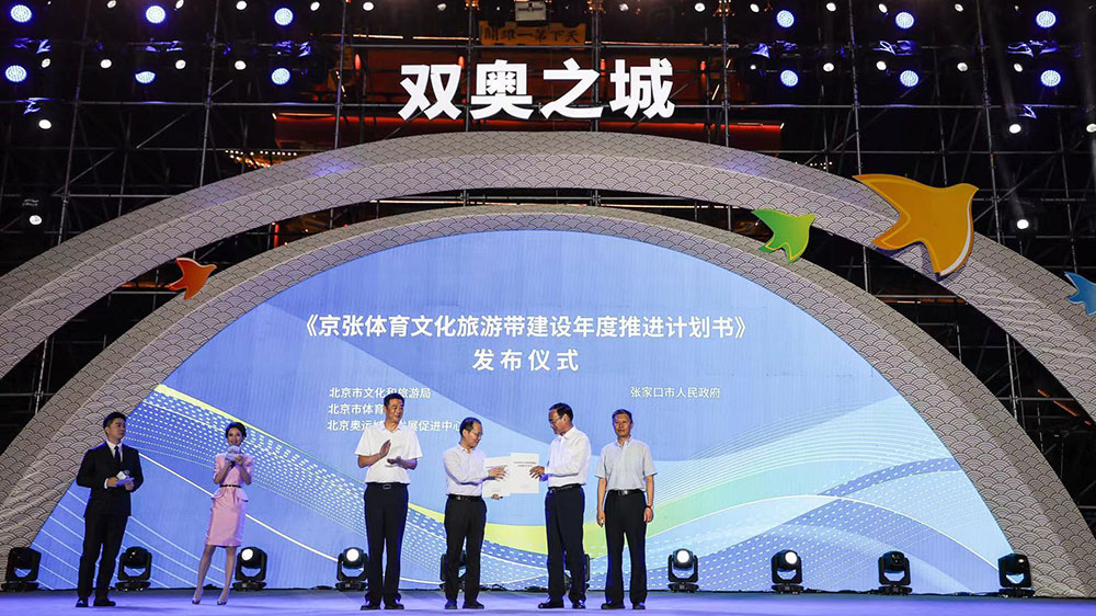 《京張體育文化旅游帶建設(shè)年度推進計劃書》發(fā)布.jpg