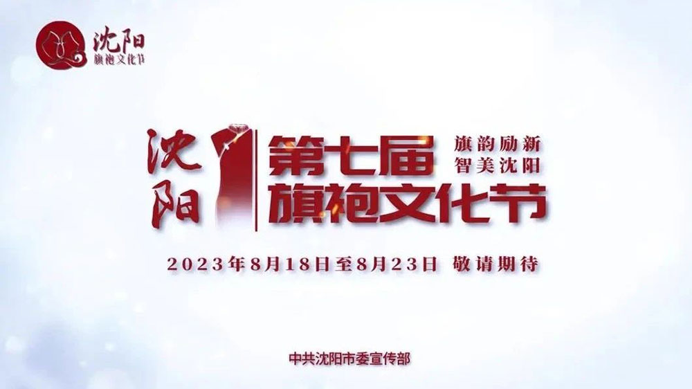 遼寧：第七屆沈陽(yáng)旗袍文化節(jié)8月18日舉辦，多措并舉激活消費(fèi)潛能，推動(dòng)文化產(chǎn)業(yè)發(fā)展！