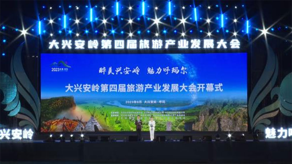 黑龍江：大興安嶺第四屆旅游產(chǎn)業(yè)發(fā)展大會隆重啟幕，推進(jìn)大興安嶺旅游業(yè)高質(zhì)量發(fā)展！