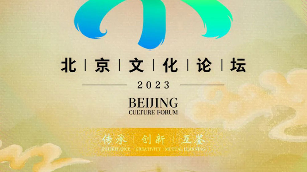 文旅：2023北京文化論壇將于9月14日正式舉辦，傳承優(yōu)秀文化，促進(jìn)交流合作！