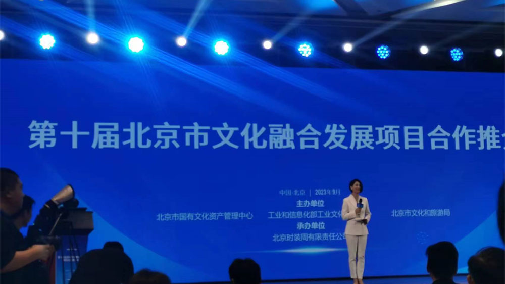 第十屆北京市文化融合發(fā)展項(xiàng)目合作推介會(huì)舉辦，助力首都文化產(chǎn)業(yè)高質(zhì)量發(fā)展！