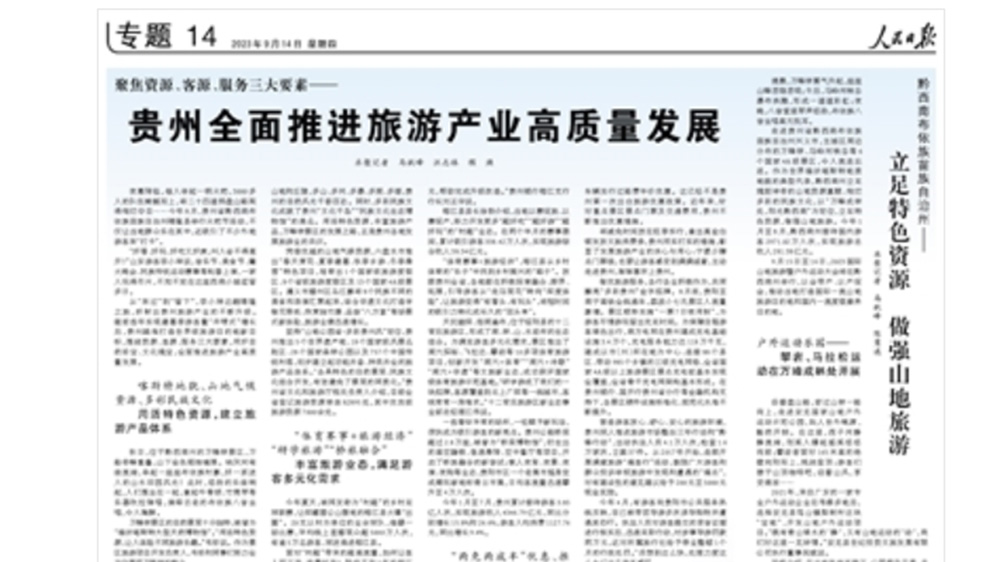 文旅動(dòng)態(tài)：《人民日?qǐng)?bào)》整版刊發(fā)貴州旅游專題，全面推進(jìn)旅游產(chǎn)業(yè)高質(zhì)量發(fā)展！