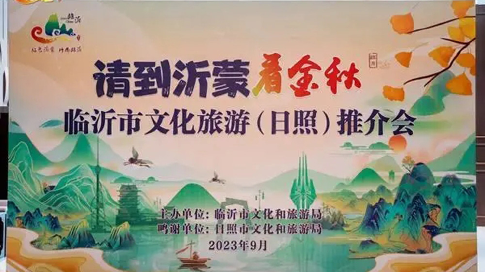 山東：2023臨沂市文化旅游（日照）推介會舉行，兩地加強交流合作，共促旅游高質(zhì)量發(fā)展！