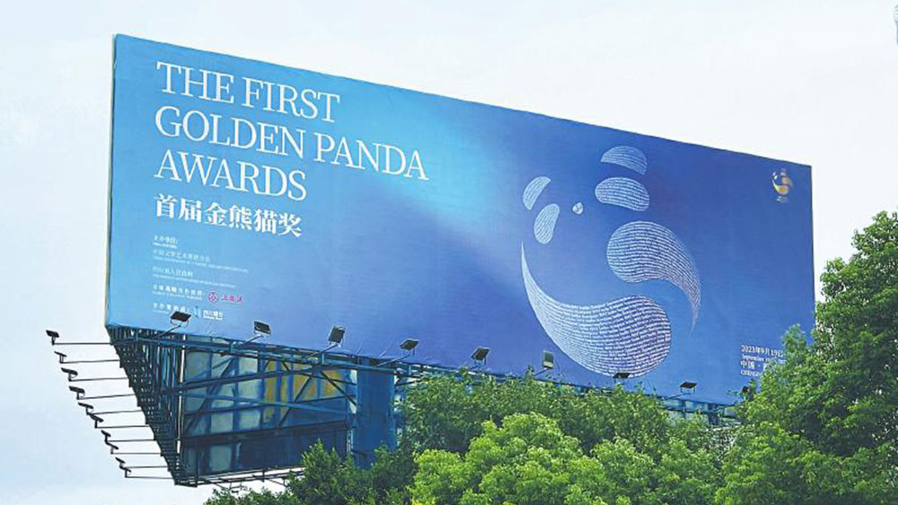 四川：首屆金熊貓獎評選活動即將在成都舉行，多項主題活動加強與世界文化的交流！