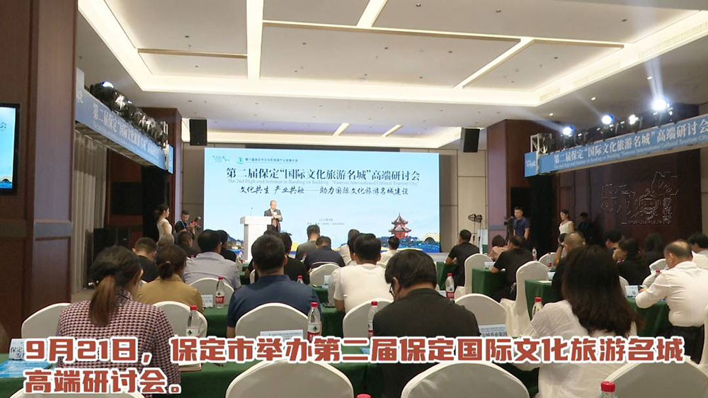 河北：第二屆保定“國(guó)際文化旅游名城”高端研討會(huì)召開，共探文旅融合高質(zhì)量發(fā)展發(fā)展！