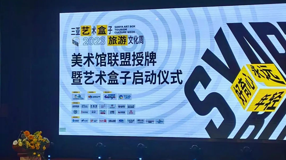 文旅動(dòng)態(tài)：2023三亞藝術(shù)盒子旅游文化周啟動(dòng)，三亞美術(shù)館聯(lián)盟正式成立！