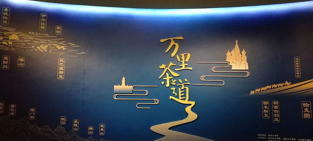 萬里茶道 萬里茶道.jpg