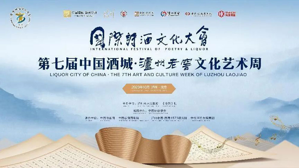四川：2023年國際詩酒文化藝術(shù)周在瀘州盛大開幕，為中國式現(xiàn)代化貢獻(xiàn)詩歌力量！