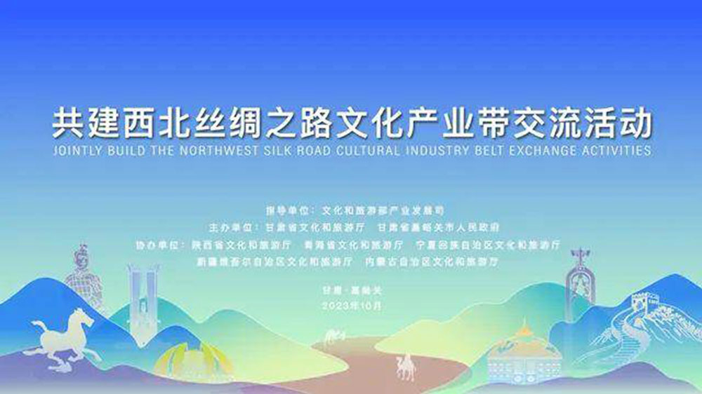 文旅：共建西北絲綢之路文化產(chǎn)業(yè)帶交流活動舉行，同聚西北絲路、共謀文旅發(fā)展！