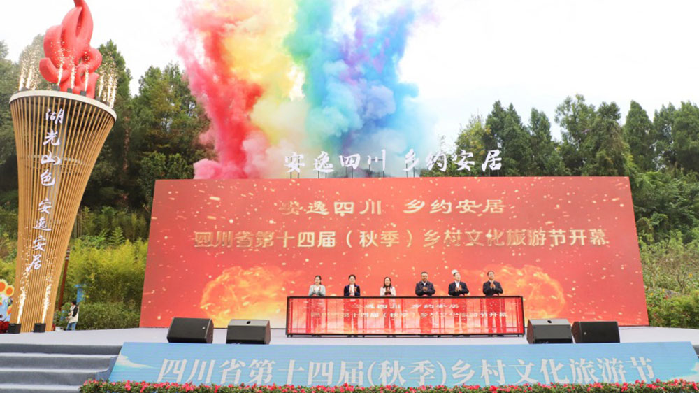 四川：第十四屆（秋季）鄉(xiāng)村文化旅游節(jié)開幕式開幕，多措并舉加快提振文旅市場(chǎng)消費(fèi)！