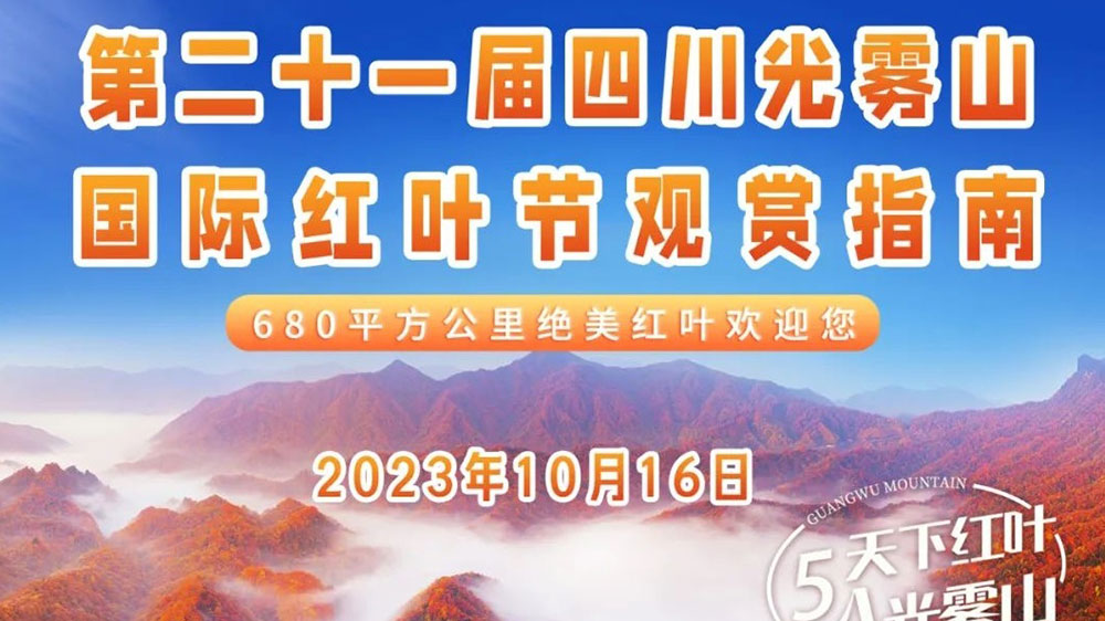 第二十一屆四川光霧山國際紅葉節(jié)海報 海報.jpg