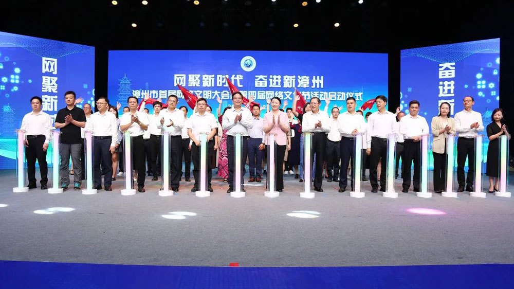 福建：漳州市首屆網(wǎng)絡(luò)文明大會暨第四屆網(wǎng)絡(luò)文化節(jié)活動啟動，加快建設(shè)現(xiàn)代化濱海城市！