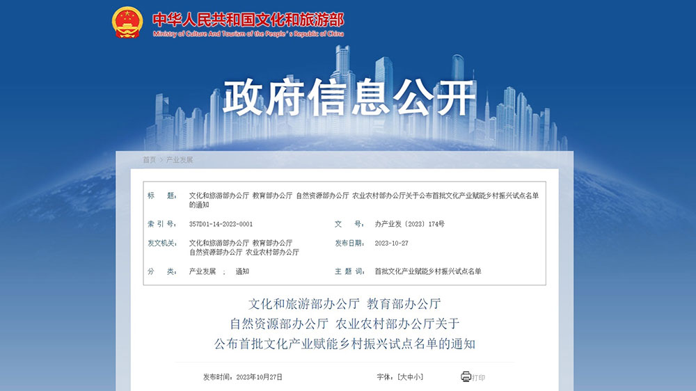 文旅：文旅部正式公布首批文化產(chǎn)業(yè)賦能鄉(xiāng)村振興試點名單，全面推進鄉(xiāng)村振興！