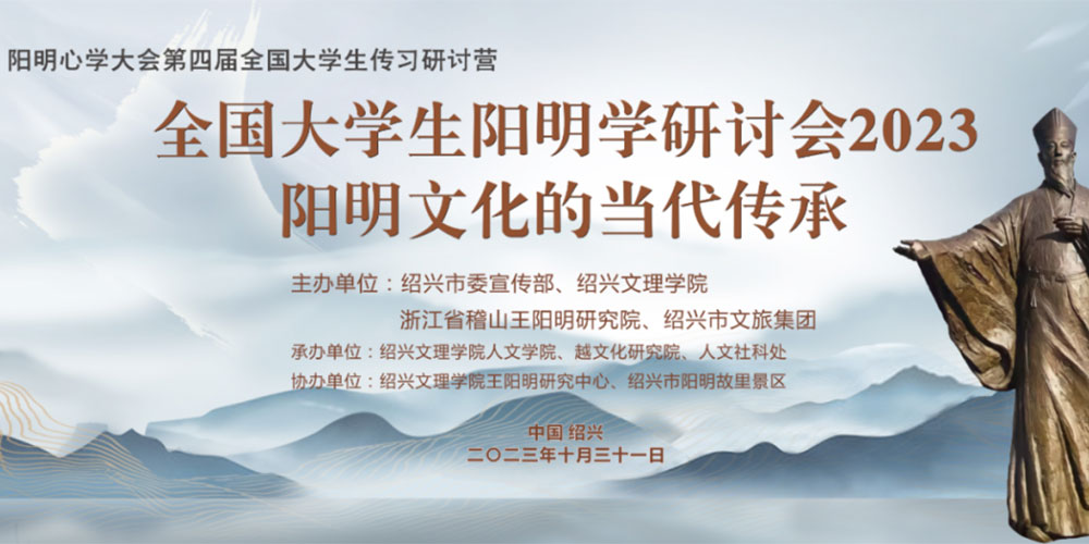 全國大學(xué)生陽明學(xué)研討會(huì)2023 全國大學(xué)生陽明學(xué)研討會(huì)2023.jpg