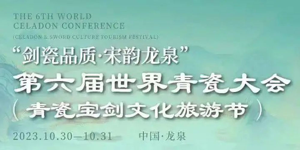 浙江：第六屆世界青瓷大會(huì)（青瓷寶劍文化旅游節(jié)）開(kāi)幕，進(jìn)一步傳承弘揚(yáng)非遺文化！