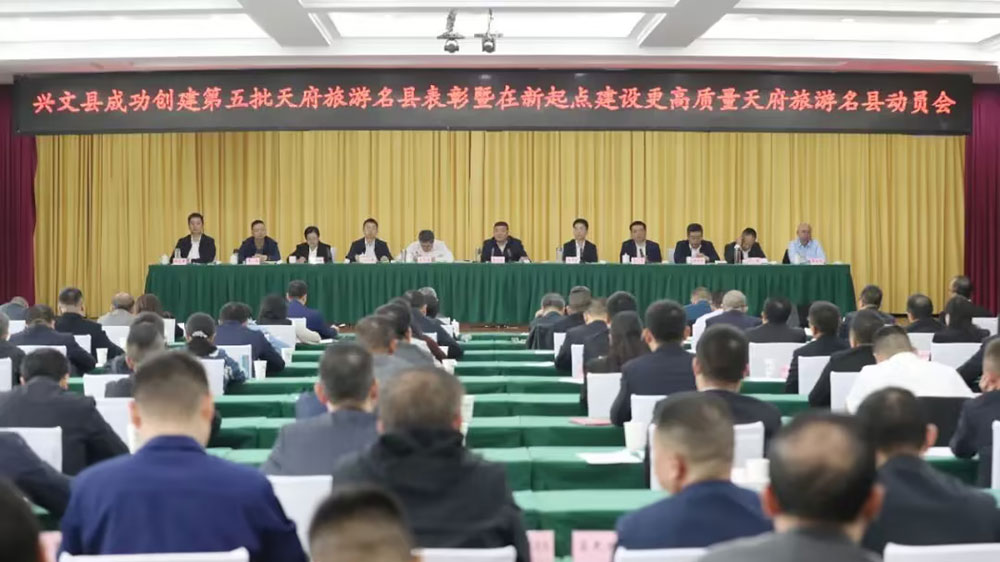 四川：興文縣召開(kāi)在新起點(diǎn)建設(shè)更高質(zhì)量天府旅游名縣動(dòng)員會(huì)，推動(dòng)興文文旅事業(yè)再上新臺(tái)階！