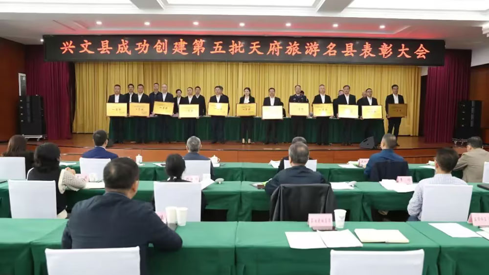 興文縣成功創(chuàng)建第五批天府旅游名縣表彰大會 興文縣成功創(chuàng)建第五批天府旅游名縣表彰大會.jpg