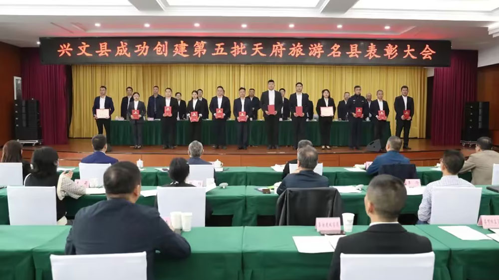 興文縣成功創(chuàng)建第五批天府旅游名縣個人表彰 興文縣成功創(chuàng)建第五批天府旅游名縣個人表彰.jpg