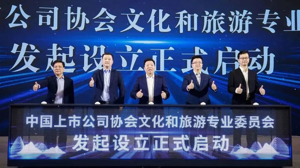 中國(guó)上市公司協(xié)會(huì)文化和旅游專(zhuān)委會(huì)成立.jpg