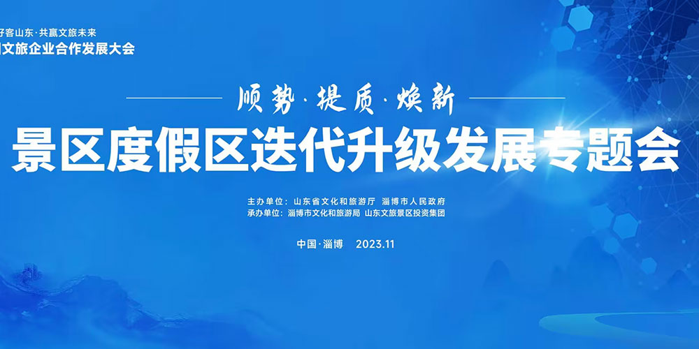 山東：景區(qū)度假區(qū)迭代升級發(fā)展專題會在淄博召開，共謀文旅高質量發(fā)展未來！