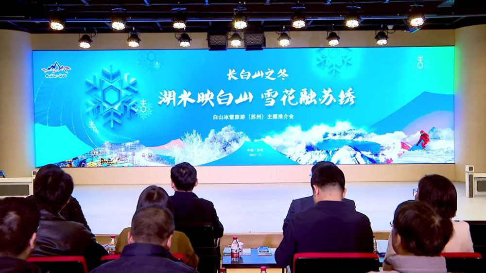 吉林：白山冰雪旅游（蘇州）主題推介會舉行，促進(jìn)兩地文旅市場共同繁榮與發(fā)展！
