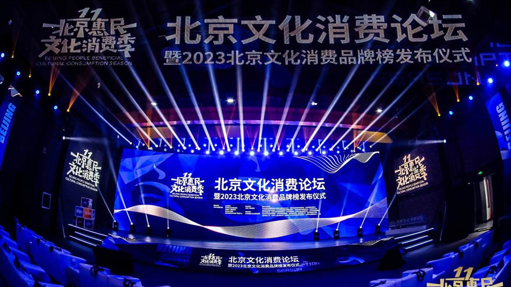 文旅：2023年北京文化消費論壇舉行，《北京文化產(chǎn)業(yè)發(fā)展白皮書(2023)》正式發(fā)布！