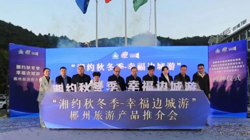 湖南：郴州市第五屆“湘約秋冬季-幸福邊城游”旅游產(chǎn)品推介會舉行，加快文旅產(chǎn)業(yè)高質(zhì)量發(fā)展！