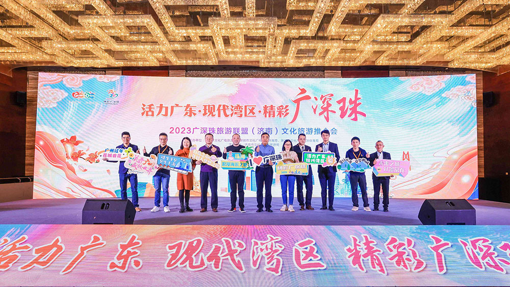 文旅：2023廣深珠旅游聯(lián)盟文化旅游推介會在濟南舉行，共同譜寫文旅高質量發(fā)展新篇章！