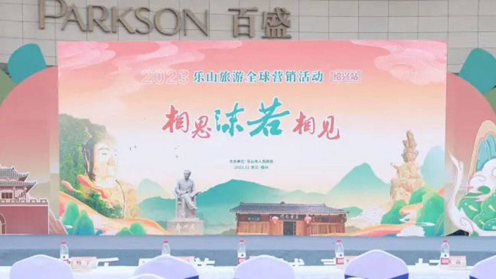 四川：2023樂山旅游全球營銷活動在浙江紹興舉辦，共同促進兩地文旅產業(yè)高質量發(fā)展！
