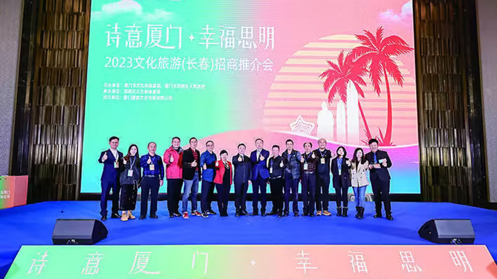 福建：“詩(shī)意廈門(mén) 幸福思明”文化旅游(東北)招商推介活動(dòng)在長(zhǎng)春舉行，促進(jìn)兩地協(xié)作共贏！
