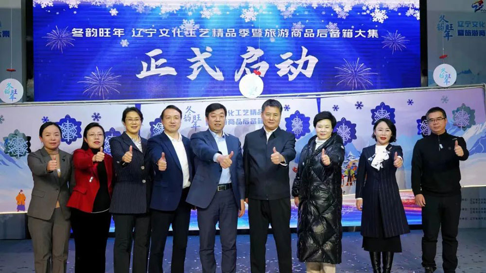 遼寧文化工藝精品季暨旅游商品后備箱大集活動(dòng)開(kāi)幕，進(jìn)一步促進(jìn)冰雪旅游和文化交流的發(fā)展！
