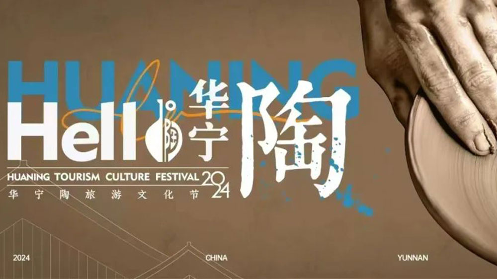 云南：“你好華寧2024”華寧陶旅游文化節(jié)將于12月29日舉辦，凝聚社會力量，共謀華寧發(fā)展！