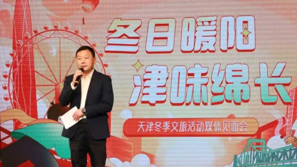 天津：“冬日暖陽 津味綿長”冬季文旅活動媒體見面會舉辦，近200項活動助力文旅產(chǎn)業(yè)發(fā)展！