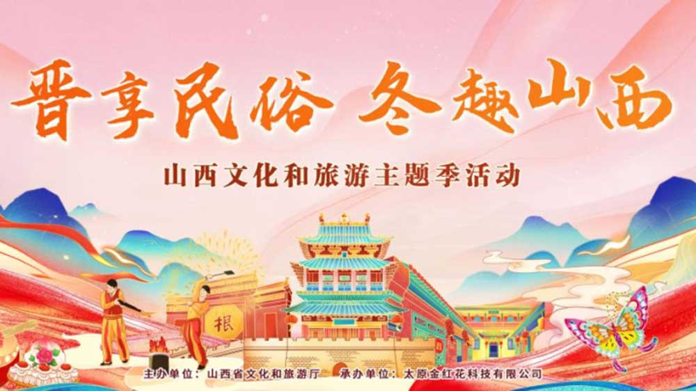 文旅：山西文化和旅游主題季活動在太原啟動，多項(xiàng)特色主題活動推動文旅產(chǎn)業(yè)發(fā)展！
