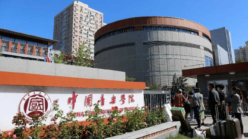 中國(guó)音樂學(xué)院.jpg