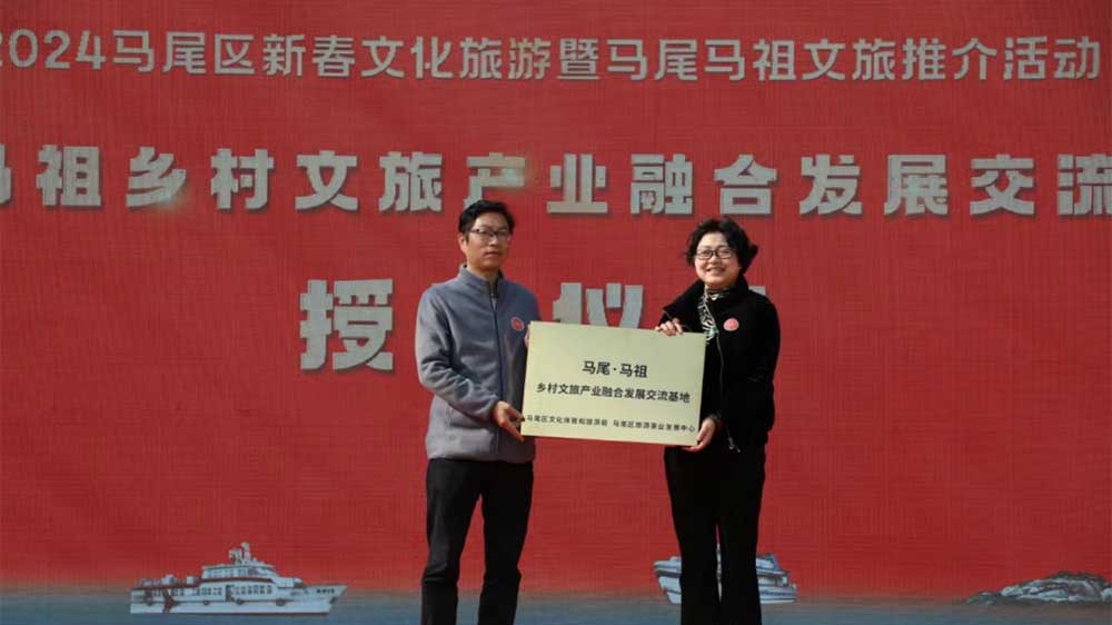 1704178371171624.jpg 2024馬尾區(qū)新春文化旅游暨馬尾馬祖文旅推介活動(dòng)授牌儀式.jpg