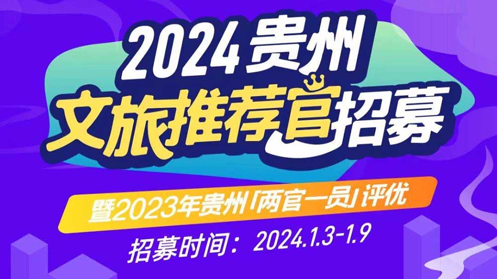 文旅：2024年貴州文旅推薦官招募暨2023年貴州“兩官一員”評優(yōu)活動正式啟動！