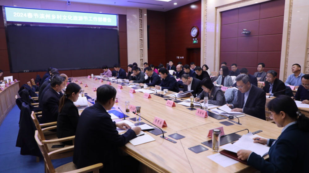 山東：2024春節(jié)濱州鄉(xiāng)村文化旅游節(jié)工作部署會議召開，謀劃和開展全市鄉(xiāng)村文化旅游節(jié)！