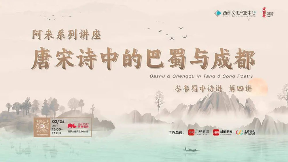 四川：阿來“唐宋詩中的巴蜀與成都”系列講座開啟第四講，從紀(jì)行詩中回望大唐成都！