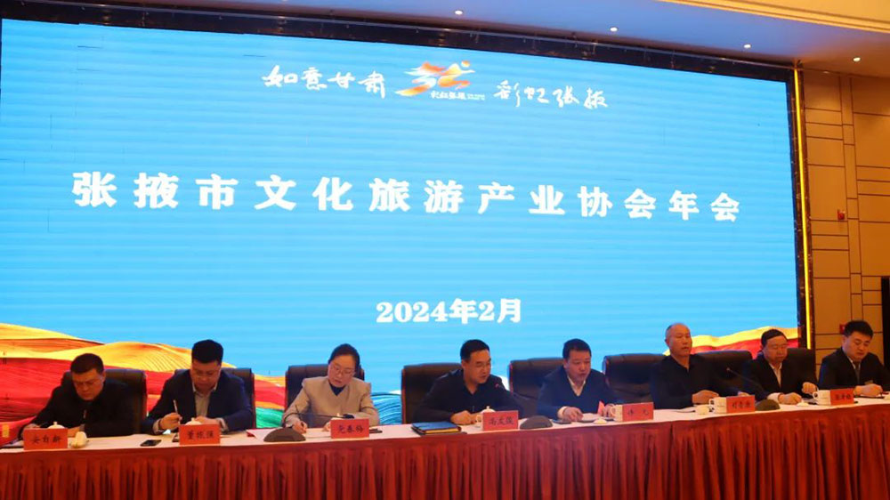 甘肅：張掖市文化旅游產(chǎn)業(yè)協(xié)會(huì)年會(huì)順利召開，進(jìn)一步推動(dòng)全市文旅產(chǎn)業(yè)高質(zhì)量發(fā)展！
