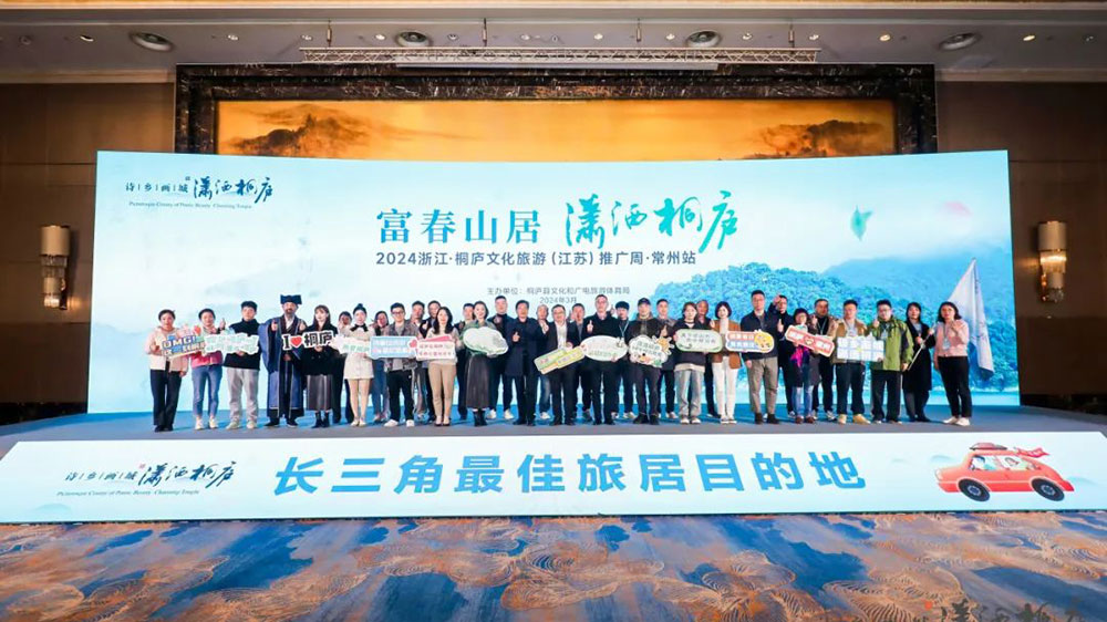 2024浙江·桐廬文化旅游(江蘇)推廣周現(xiàn)場.jpg