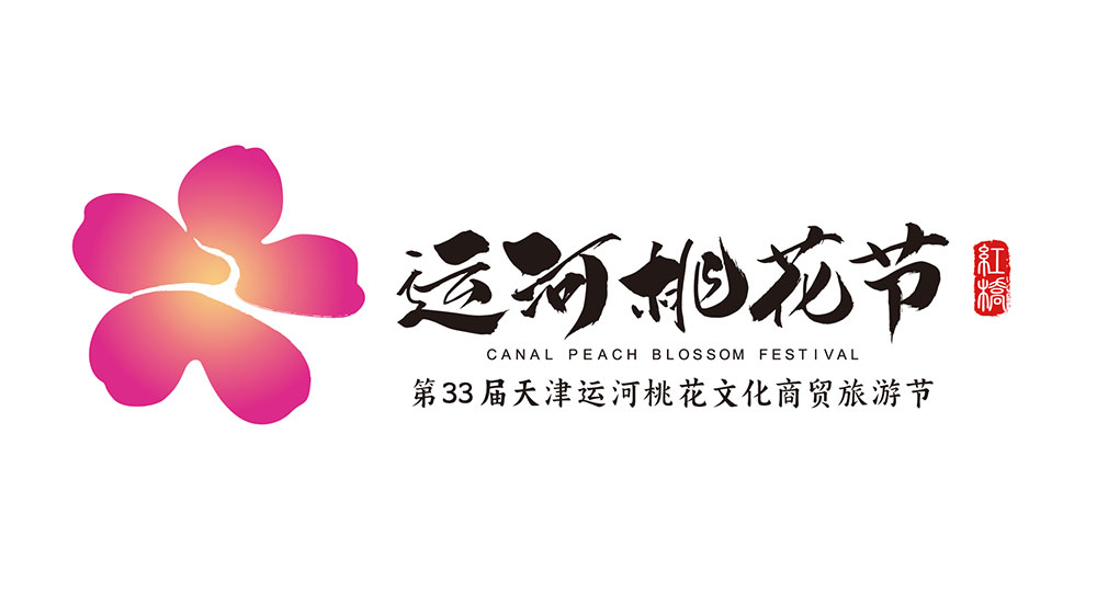 文旅：第33屆天津運(yùn)河桃花文化商貿(mào)旅游節(jié)舉行，15場(chǎng)系列活動(dòng)推動(dòng)文旅產(chǎn)業(yè)發(fā)展！