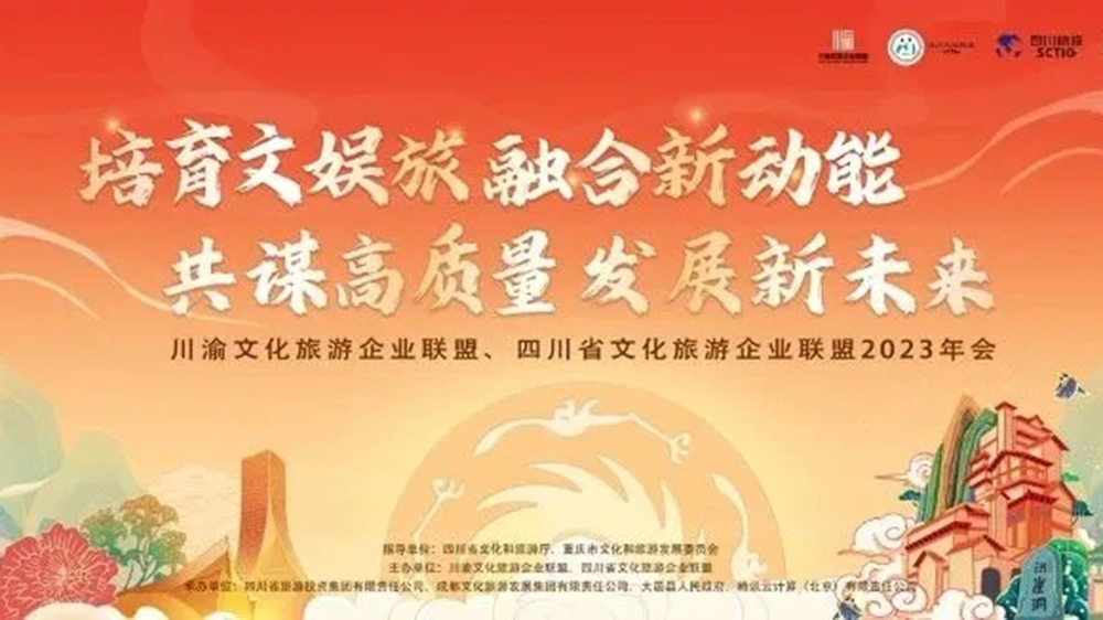 文旅：川渝文化旅游企業(yè)聯(lián)盟2023年會在成都開幕，助力兩地文娛旅融合高質量發(fā)展！