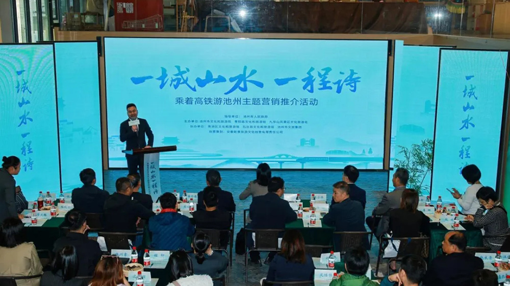 安徽：“乘著高鐵游池州”主題文旅推介活動(dòng)正式啟動(dòng)，加強(qiáng)多跨度、多產(chǎn)業(yè)的深度融合發(fā)展！