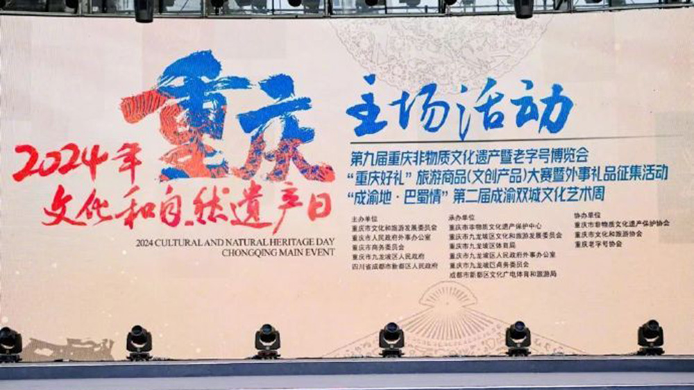 重慶：2024年文化和自然遺產(chǎn)日重慶主場(chǎng)活動(dòng)啟幕，進(jìn)一步推動(dòng)非遺和旅游融合發(fā)展！