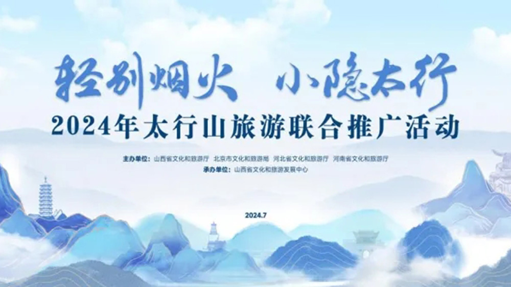 文旅：2024年太行山旅游聯(lián)合推廣活動正式舉行，進(jìn)一步促進(jìn)太行山沿線文旅產(chǎn)業(yè)發(fā)展！