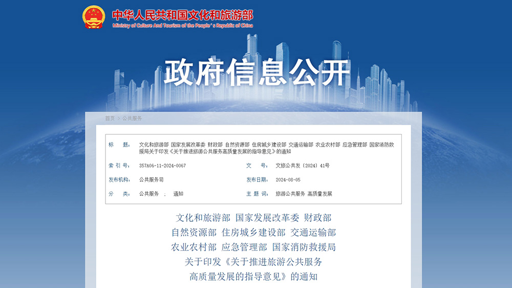 文旅政策：文化和旅游部等九部門聯(lián)合印發(fā)指導(dǎo)意見，進(jìn)一步推進(jìn)旅游公共服務(wù)高質(zhì)量發(fā)展！