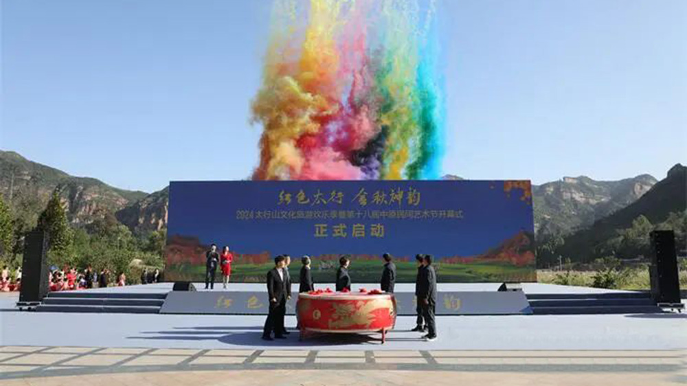 2024太行山文化旅游歡樂(lè)季啟動(dòng)儀式.jpg